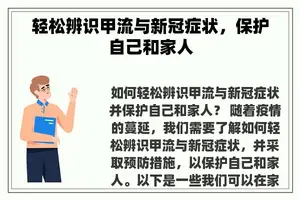 轻松辨识甲流与新冠症状，保护自己和家人