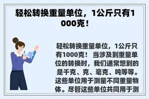 轻松转换重量单位，1公斤只有1000克！