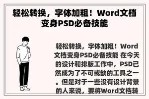 轻松转换，字体加粗！Word文档变身PSD必备技能