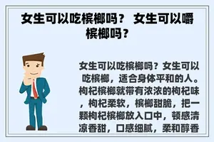 女生可以吃槟榔吗？ 女生可以嚼槟榔吗？