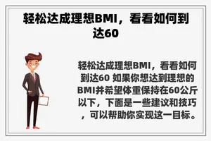 轻松达成理想BMI，看看如何到达60