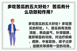 多吃苦瓜的五大好处？ 苦瓜有什么功效和作用？