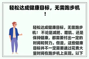 轻松达成健康目标，无需跑步机！