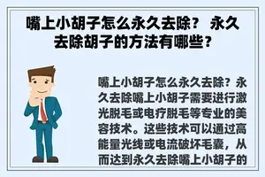 嘴上小胡子怎么永久去除？ 永久去除胡子的方法有哪些？