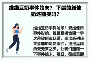 维维豆奶事件始末？ 下架的维他奶还能买吗？