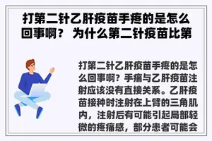 打第二针乙肝疫苗手疼的是怎么回事啊？ 为什么第二针疫苗比第一针疼