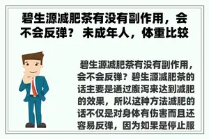 碧生源减肥茶有没有副作用，会不会反弹？ 未成年人，体重比较大，可以喝碧生源减肥茶减肥吗？