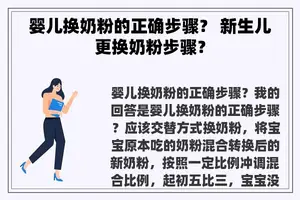 婴儿换奶粉的正确步骤？ 新生儿更换奶粉步骤？