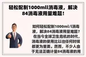 轻松配制1000mll消毒液，解决84消毒液用量难题！