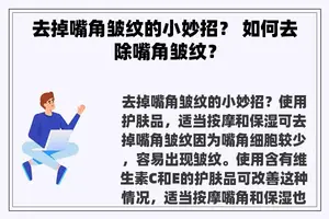 去掉嘴角皱纹的小妙招？ 如何去除嘴角皱纹？