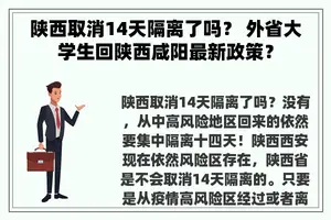 陕西取消14天隔离了吗？ 外省大学生回陕西咸阳最新政策？