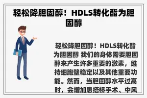 轻松降胆固醇！HDLS转化酯为胆固醇