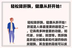 轻松降肝酶，健康从肝开始！