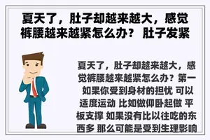 夏天了，肚子却越来越大，感觉裤腰越来越紧怎么办？ 肚子发紧是什么原因？