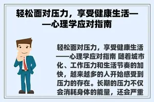 轻松面对压力，享受健康生活——心理学应对指南