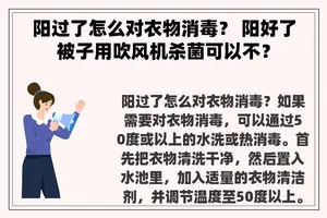 阳过了怎么对衣物消毒？ 阳好了被子用吹风机杀菌可以不？