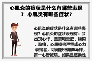 心肌炎的症状是什么有哪些表现？ 心肌炎有哪些症状？