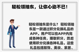 轻松领抽东，让你心动不已！