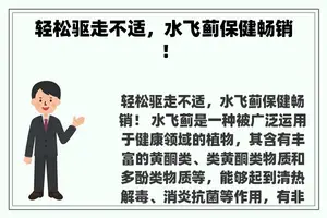 轻松驱走不适，水飞蓟保健畅销！