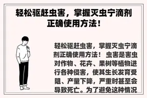 轻松驱赶虫害，掌握灭虫宁滴剂正确使用方法！