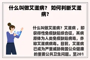 什么叫做艾滋病？ 如何判断艾滋病？