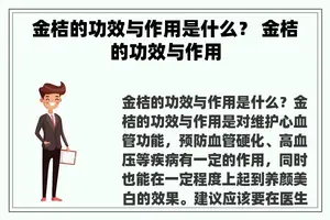 金桔的功效与作用是什么？ 金桔的功效与作用