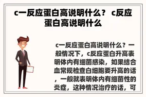 c一反应蛋白高说明什么？ c反应蛋白高说明什么