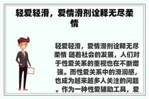 轻爱轻滑，爱情滑剂诠释无尽柔情