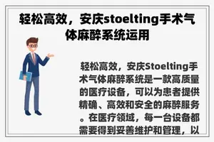 轻松高效，安庆stoelting手术气体麻醉系统运用