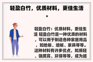 轻盈白竹，优质材料，更佳生活。