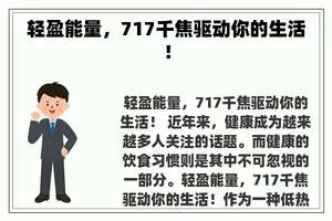 轻盈能量，717千焦驱动你的生活！