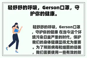 轻舒舒的呼吸，Gerson口罩，守护你的健康。