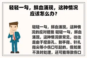 轻轻一勾，鲜血涌现，这种情况应该怎么办？