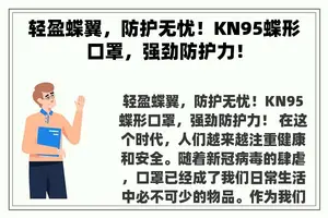 轻盈蝶翼，防护无忧！KN95蝶形口罩，强劲防护力！