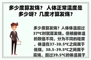 多少度算发烧？ 人体正常温度是多少呀？几度才算发烧？