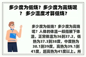 多少度为低烧？多少度为高烧呢？ 多少温度才算低烧？