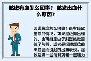 咳嗽有血怎么回事？ 咳嗽出血什么原因？