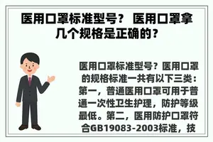 医用口罩标准型号？ 医用口罩拿几个规格是正确的？