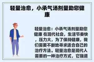 轻量治愈，小承气汤剂量助您健康