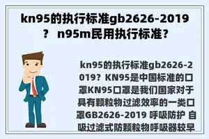 kn95的执行标准gb2626-2019？ n95m民用执行标准？