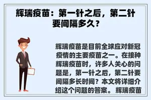 辉瑞疫苗：第一针之后，第二针要间隔多久？