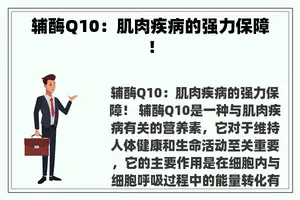 辅酶Q10：肌肉疾病的强力保障！