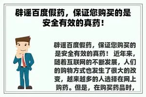 辟谣百度假药，保证您购买的是安全有效的真药！