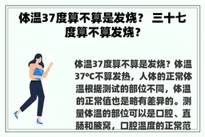 体温37度算不算是发烧？ 三十七度算不算发烧？