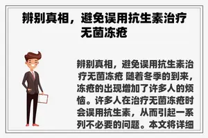 辨别真相，避免误用抗生素治疗无菌冻疮