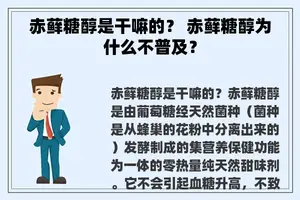 赤藓糖醇是干嘛的？ 赤藓糖醇为什么不普及？