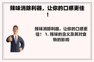 辣味消除利器，让你的口感更佳！