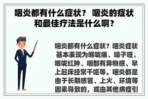 咽炎都有什么症状？ 咽炎的症状和最佳疗法是什么啊？