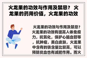 火龙果的功效与作用及禁忌？ 火龙果的药用价值，火龙果的功效与作用？