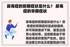 尿毒症的前期症状是什么？ 尿毒症的早期症状